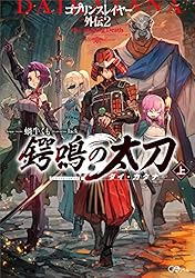 ゴブリンスレイヤー、外伝、外伝2 全巻 まとめ売り 漫画 マンガ コミック】ゴブリンスレイヤー外伝2 鍔鳴の太刀《ダイ・カタナ